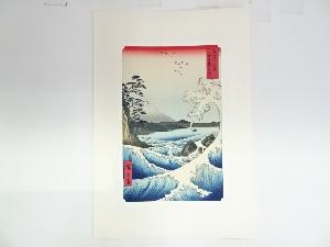 歌川広重　冨士三十六景　駿河薩タ之海上　手摺浮世絵木版画